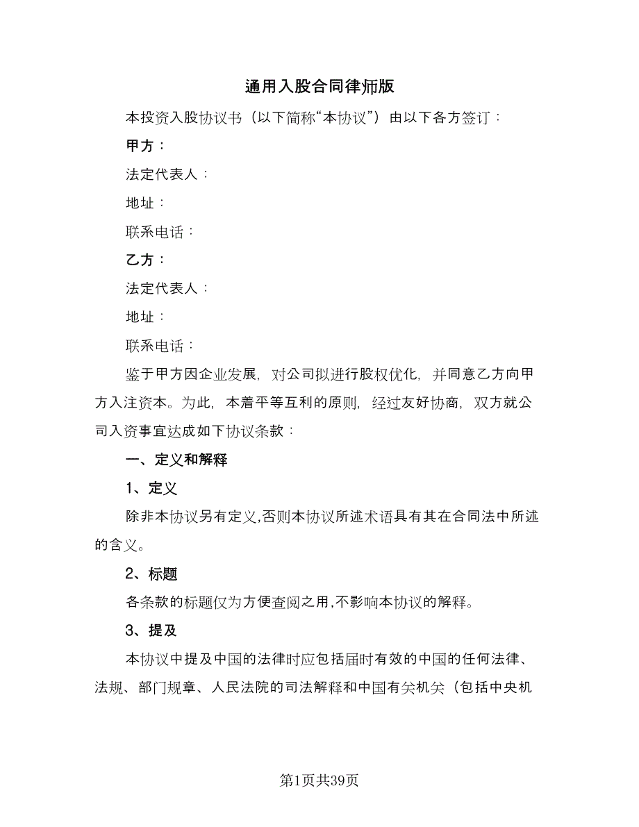 通用入股合同律师版（九篇）.doc_第1页