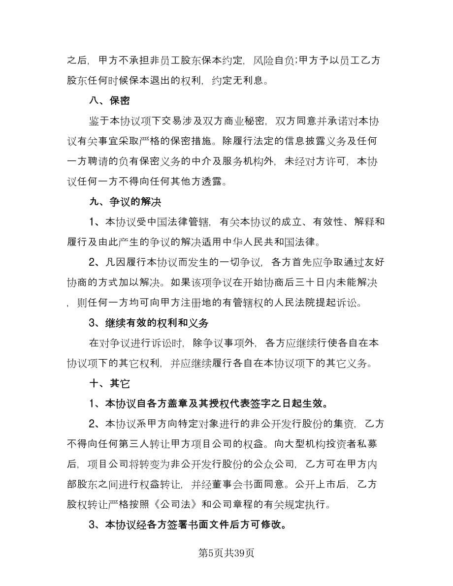 通用入股合同律师版（九篇）.doc_第5页