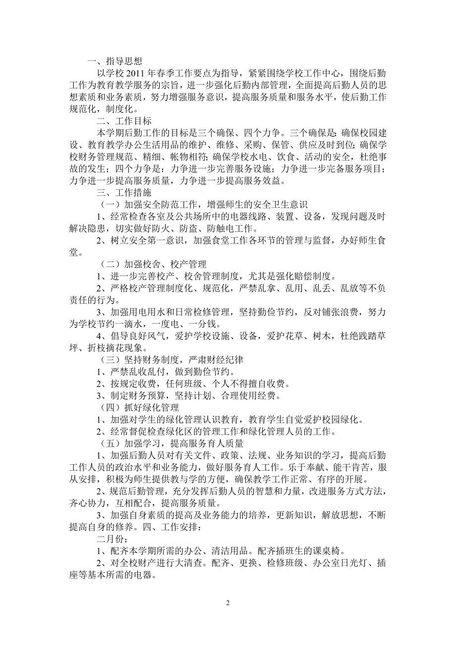 2021年春季学校总务处工作计划-2021-1-16_第2页