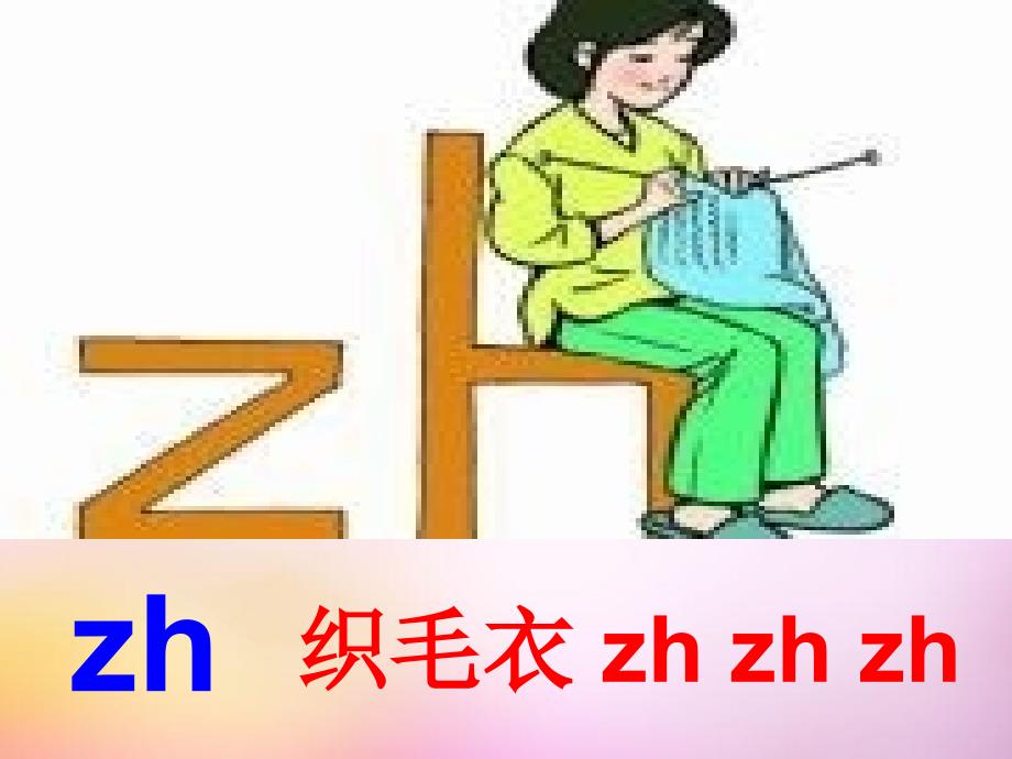 小学语文一年级上册拼音zhichishir_第4页