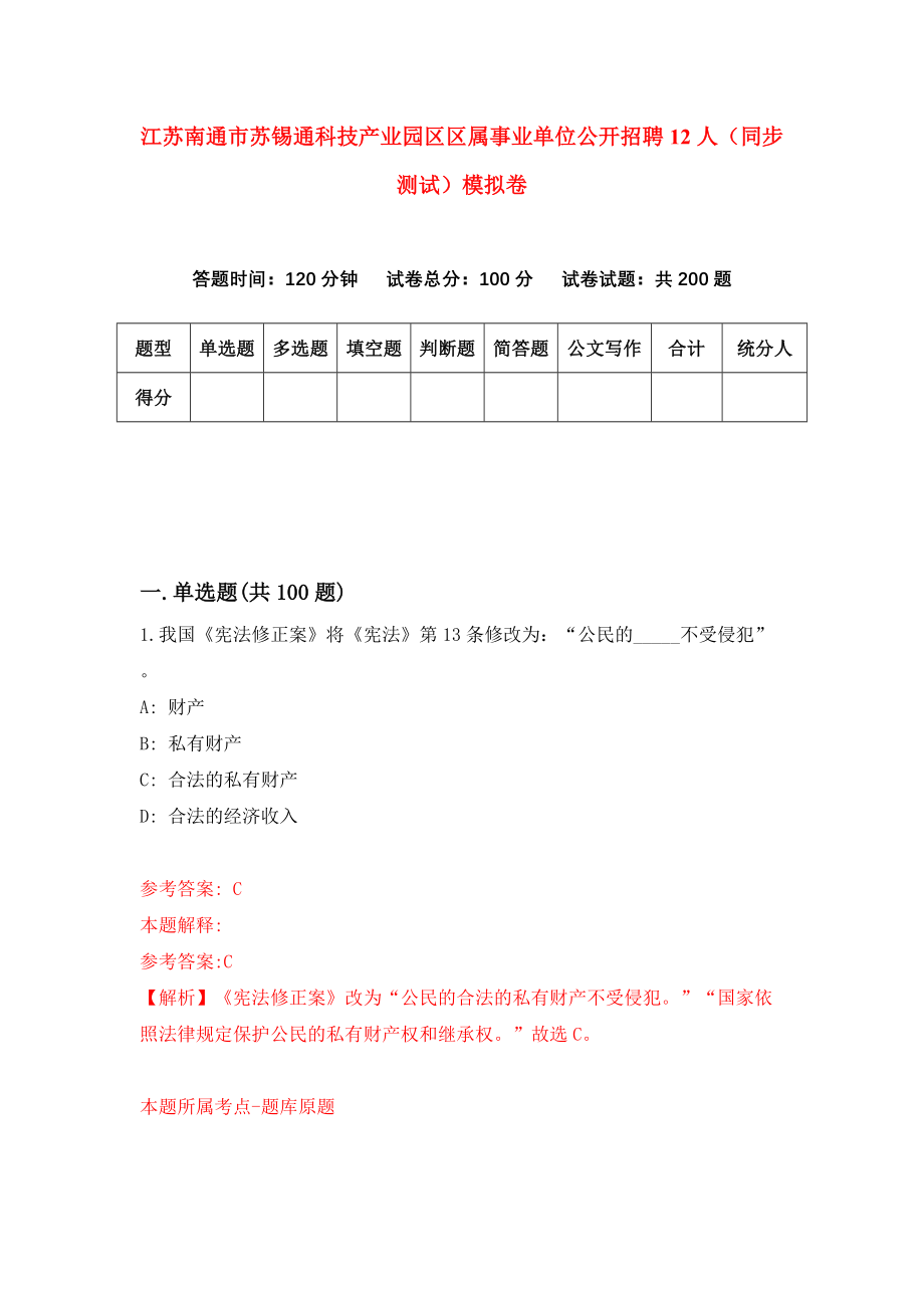 江苏南通市苏锡通科技产业园区区属事业单位公开招聘12人（同步测试）模拟卷（第3期）