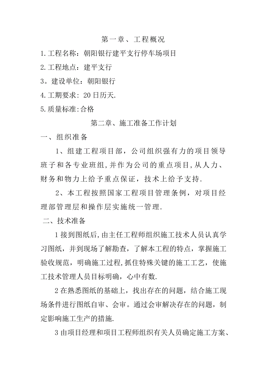 水泥混凝土地面工程施工组织设计试卷教案_第1页