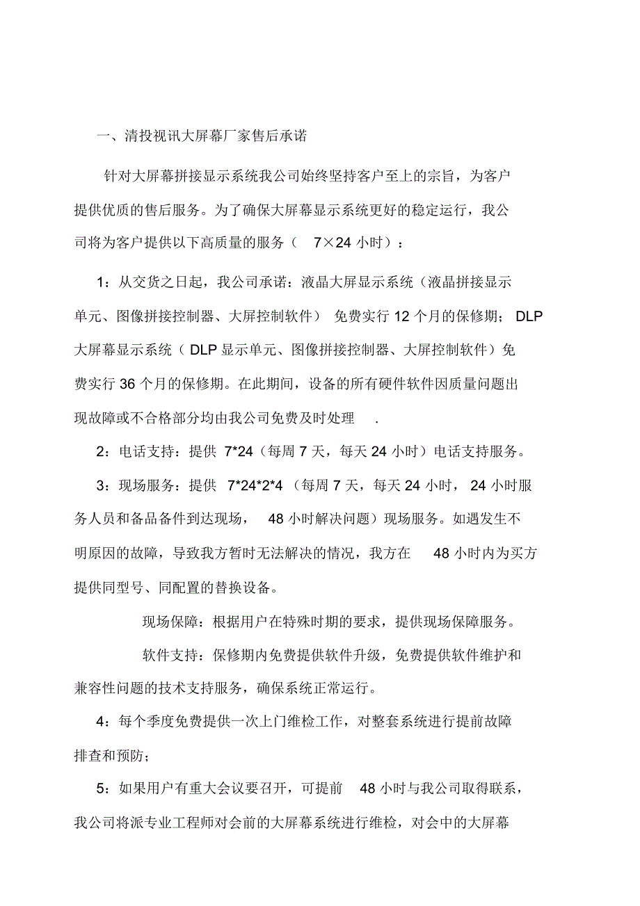 大屏幕维护方案讲课讲稿_第2页