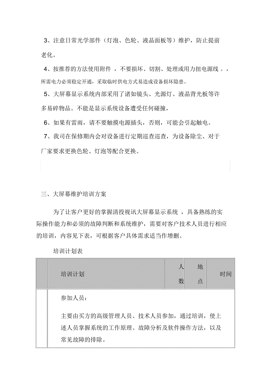 大屏幕维护方案讲课讲稿_第4页