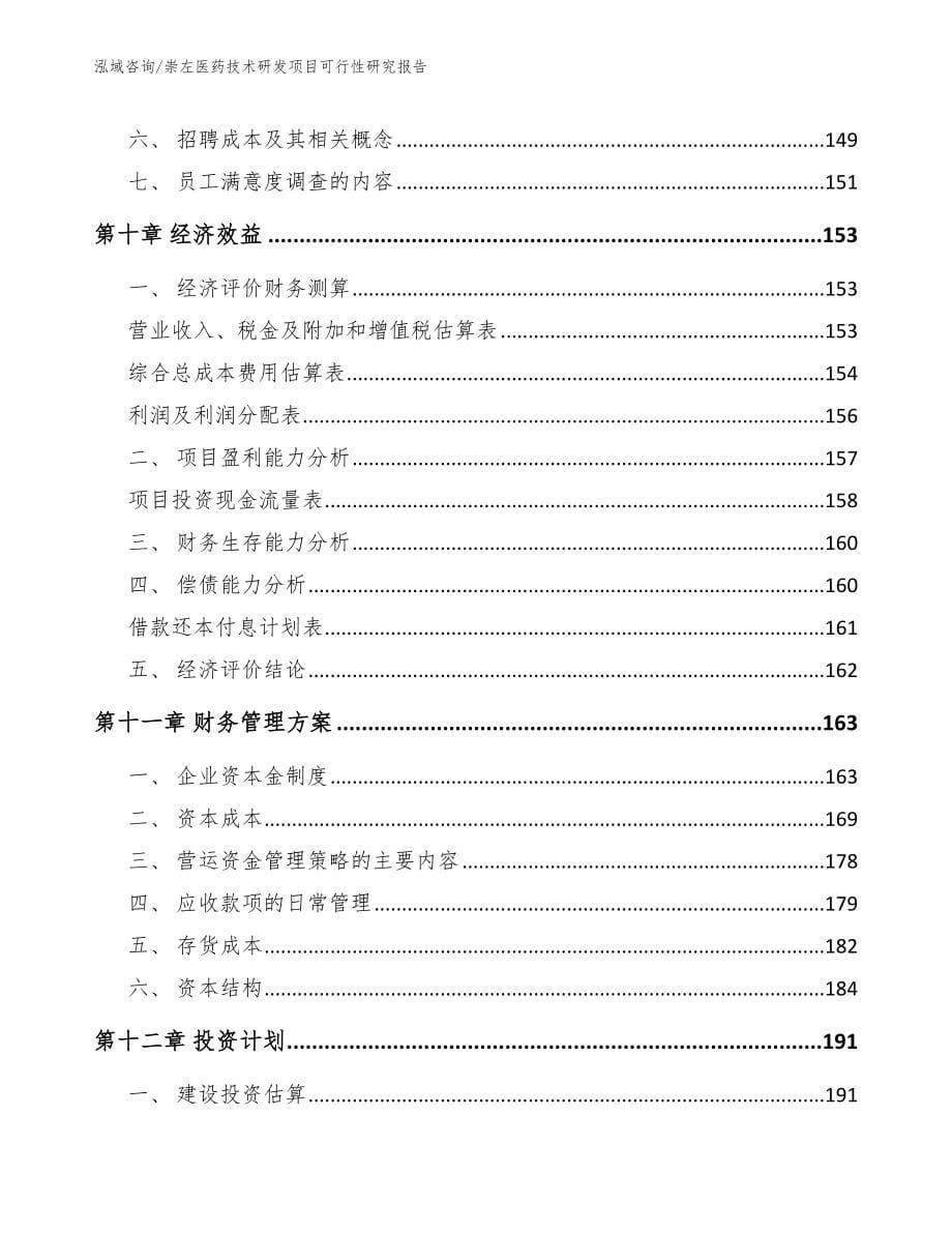 崇左医药技术研发项目可行性研究报告模板_第5页