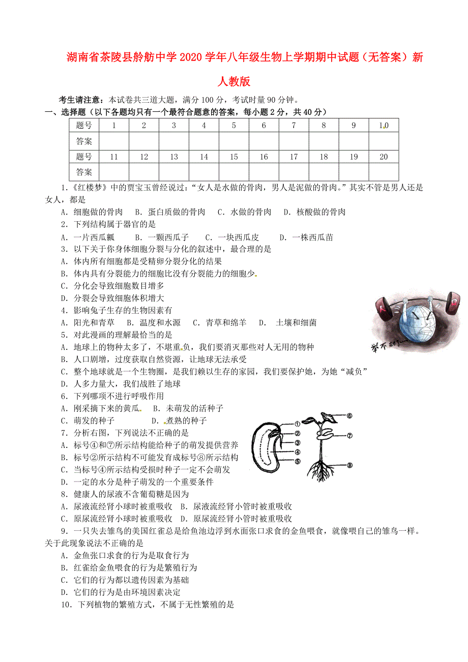 湖南省茶陵县舲舫中学八年级生物上学期期中试题无答案新人教版_第1页