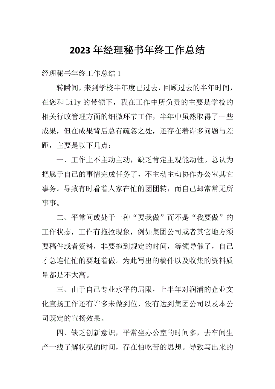 2023年经理秘书年终工作总结_第1页