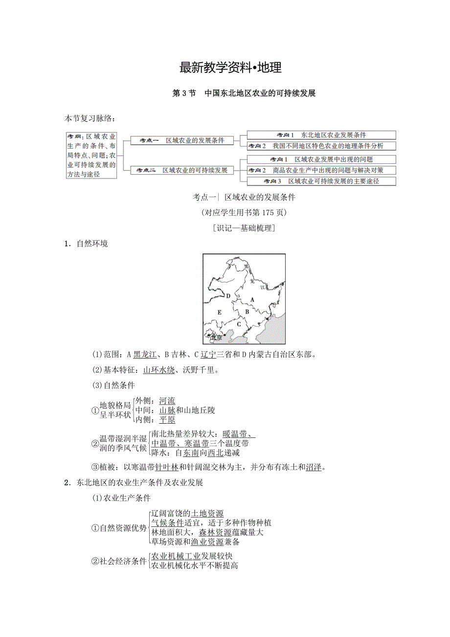 【最新】高考地理一轮复习中图版文档：第10章 第3节　中国东北地区农业的可持续发展 Word版含答案_第1页