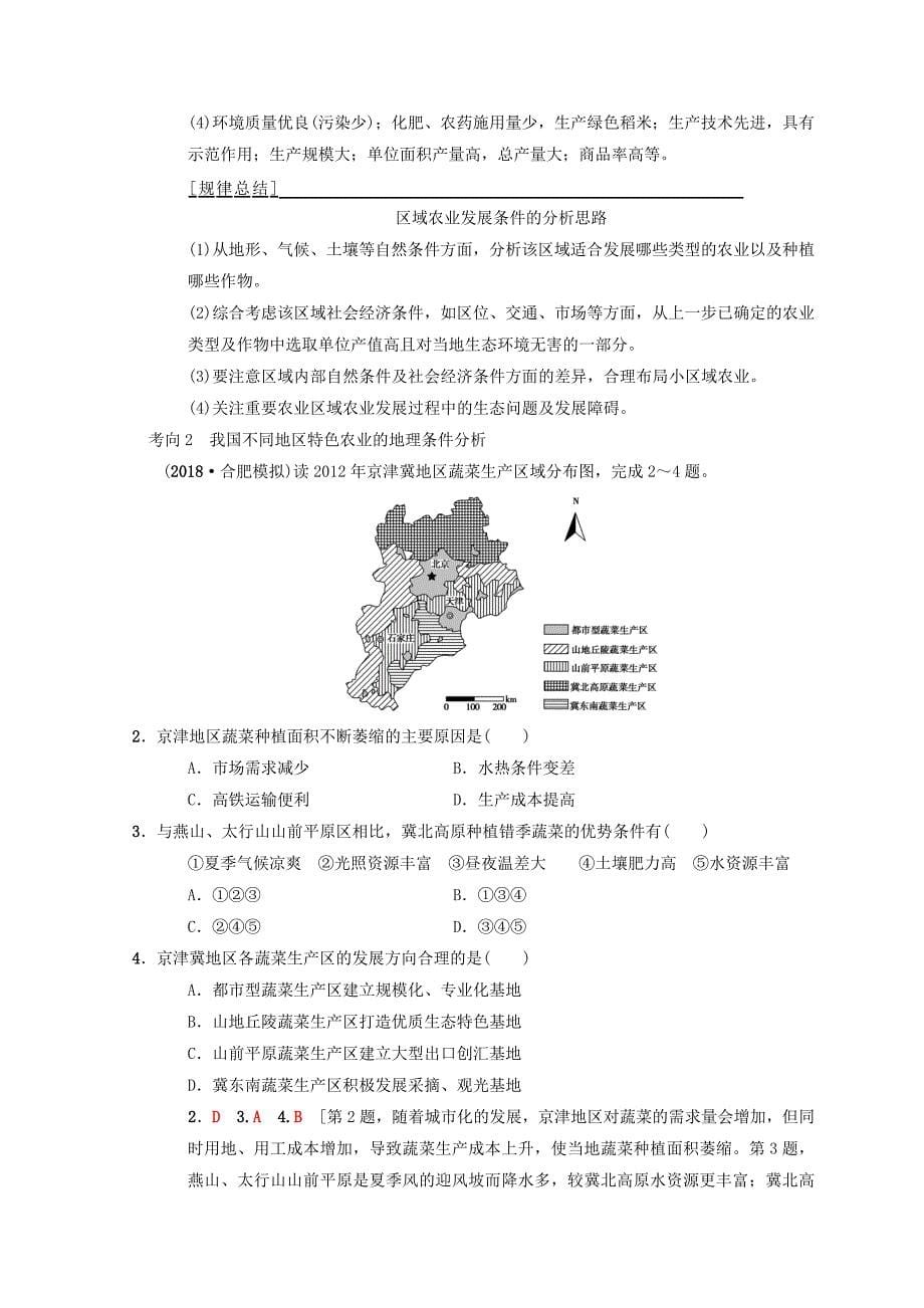 【最新】高考地理一轮复习中图版文档：第10章 第3节　中国东北地区农业的可持续发展 Word版含答案_第5页