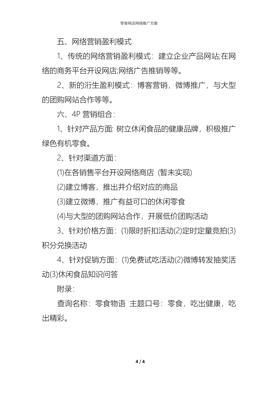 零食网店网络推广方案_第4页