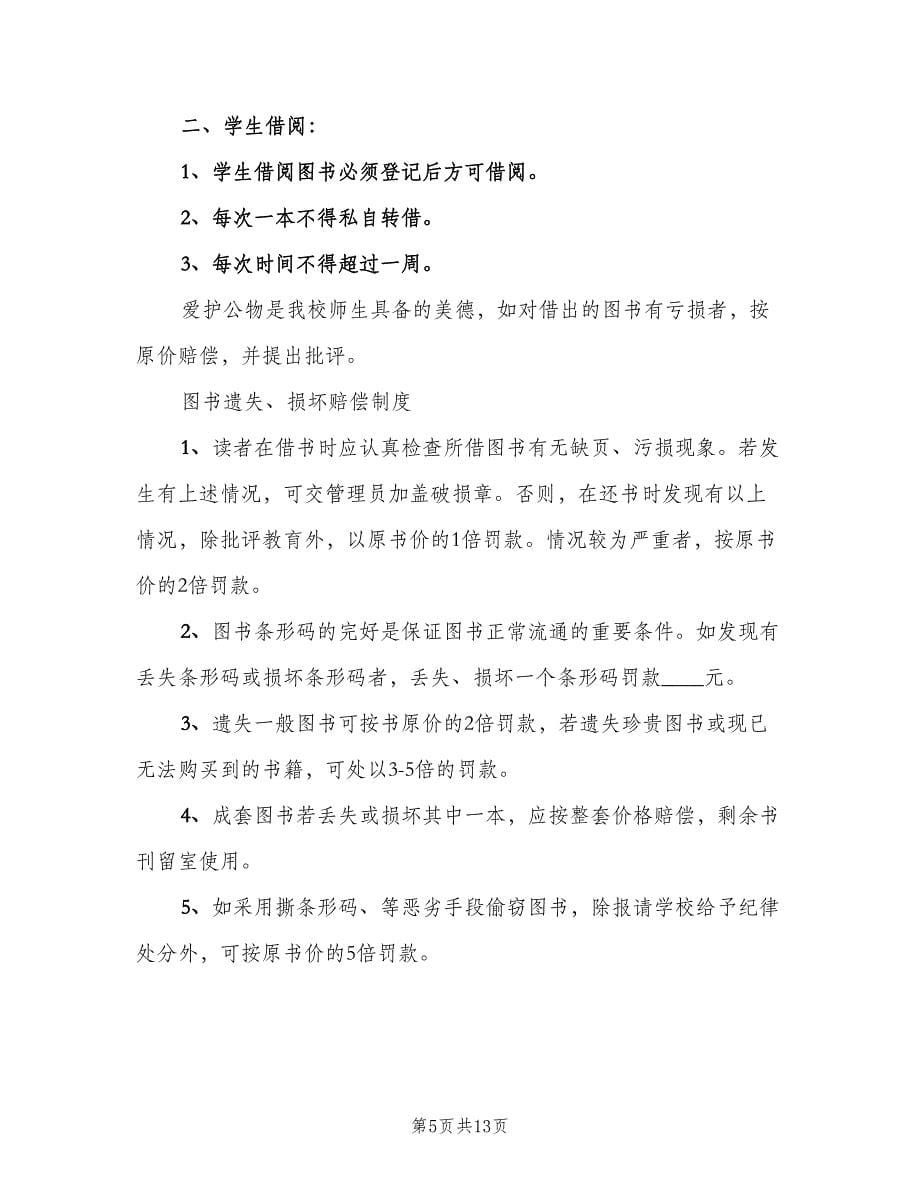 图书室赔偿制度范文（四篇）.doc_第5页