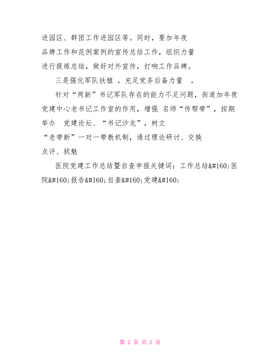 医院党建工作总结暨自查申报_第2页