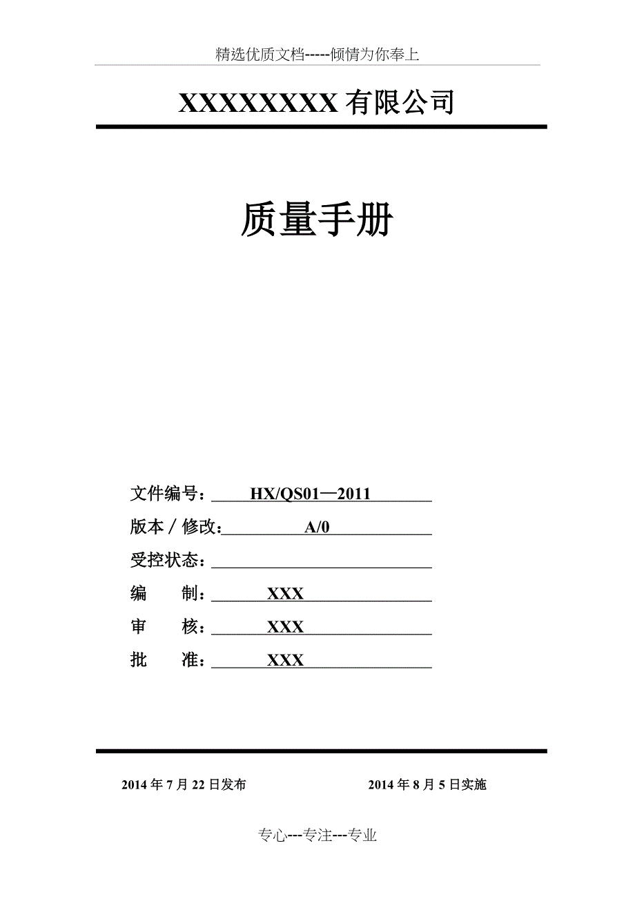 食品饮料生产许可证QS质量手册共45页_第1页