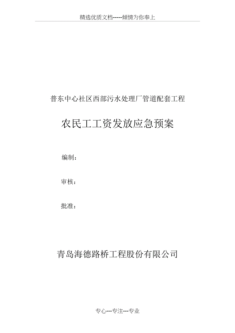 农民工工资应急预案_第1页