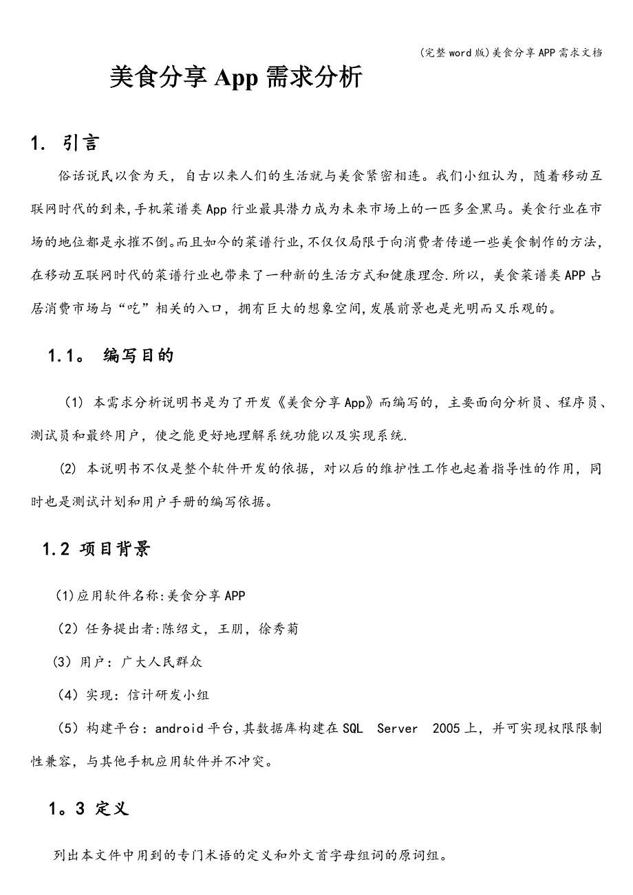 (完整word版)美食分享APP需求文档.doc_第1页