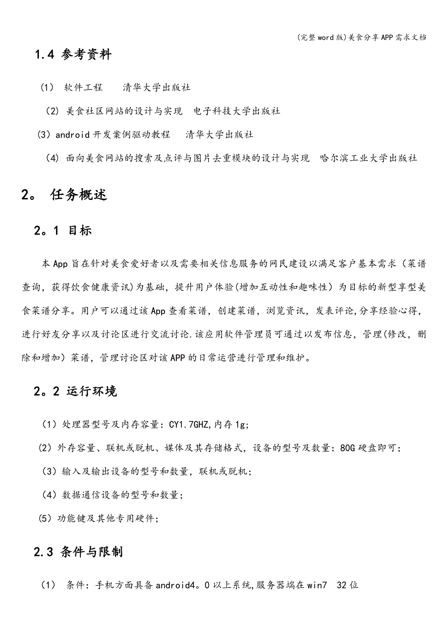 (完整word版)美食分享APP需求文档.doc_第2页