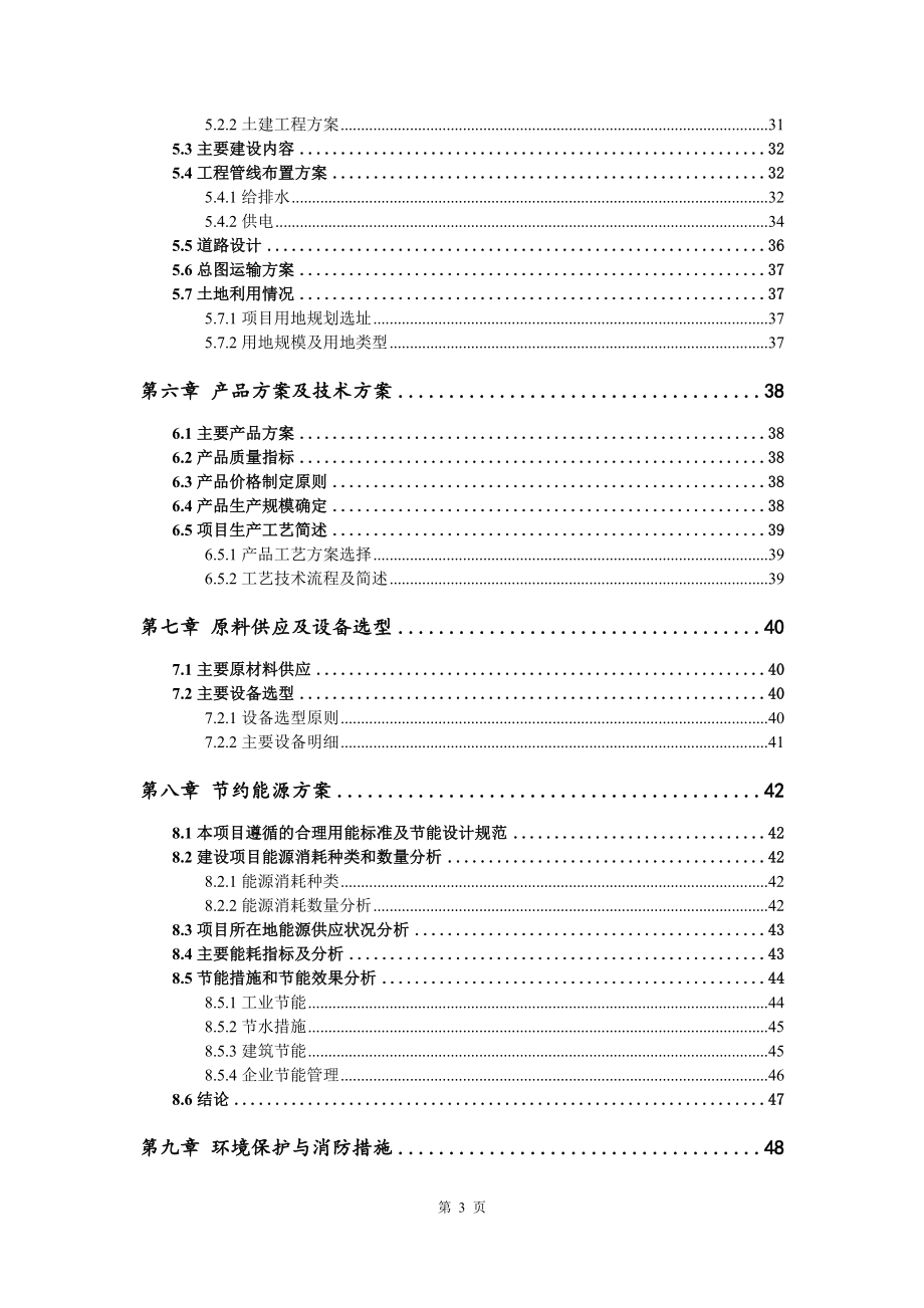 苯氧及嘧啶项目可行性研究报告模版电子版_第4页