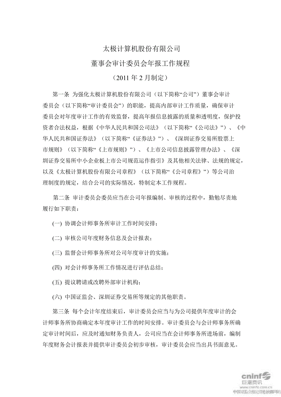 太极股份：董事会审计委员会年报工作规程（2月）_第1页