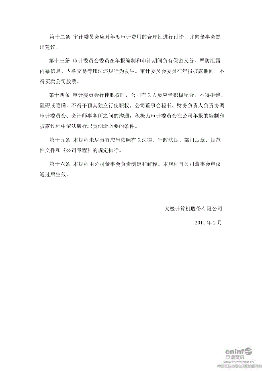 太极股份：董事会审计委员会年报工作规程（2月）_第3页