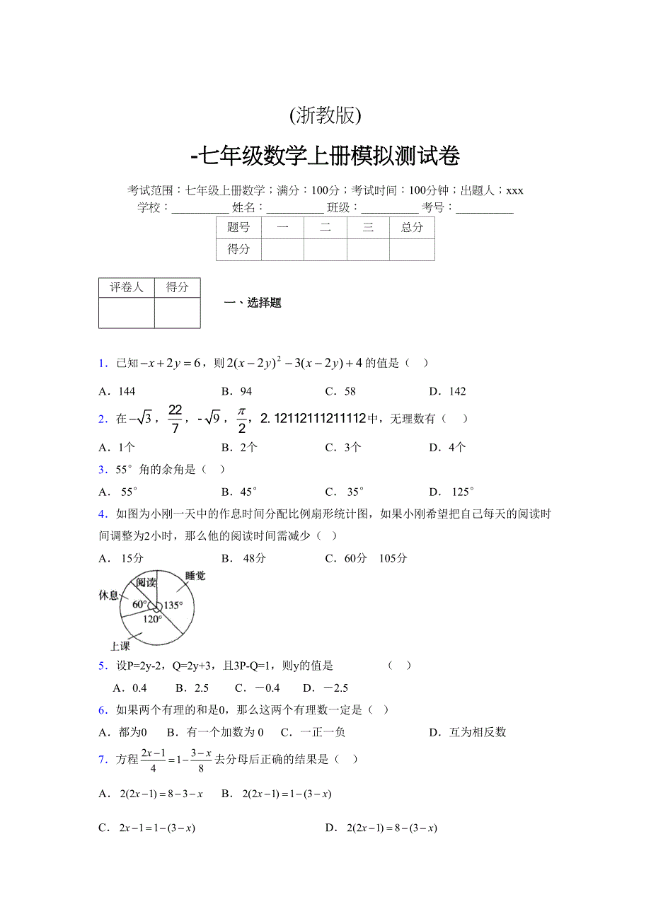 浙教版-学年度七年级数学上册模拟测试卷 (1955)_第1页