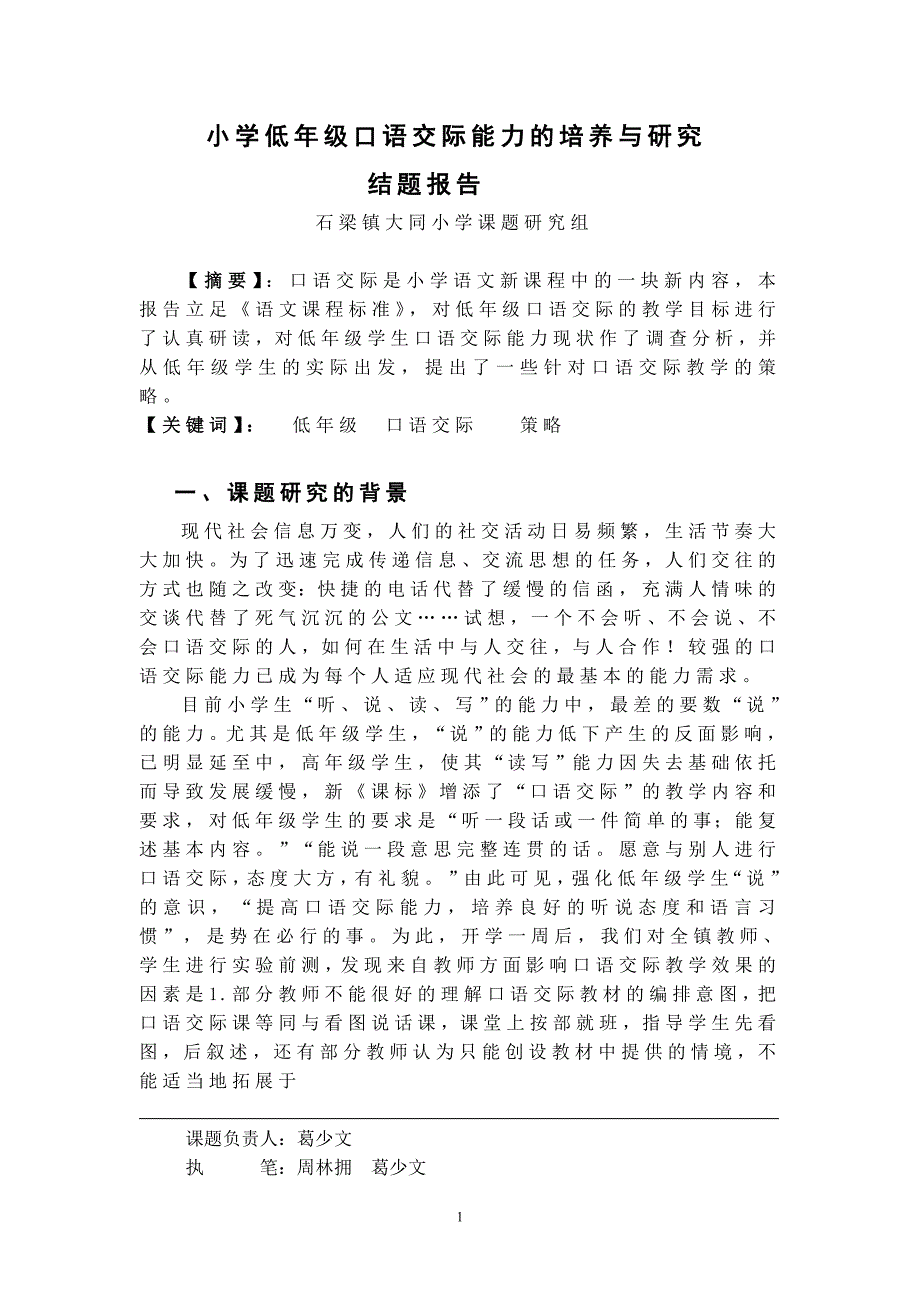 小学低年级口语交际能力的培养与研究121125.doc_第1页