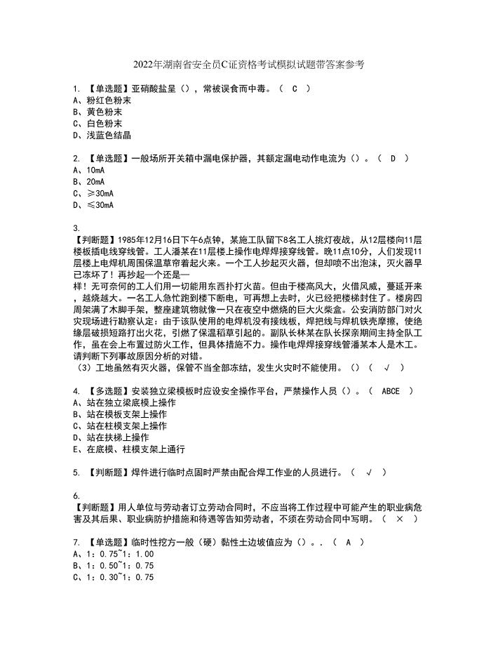 2022年湖南省安全员C证资格考试模拟试题带答案参考7