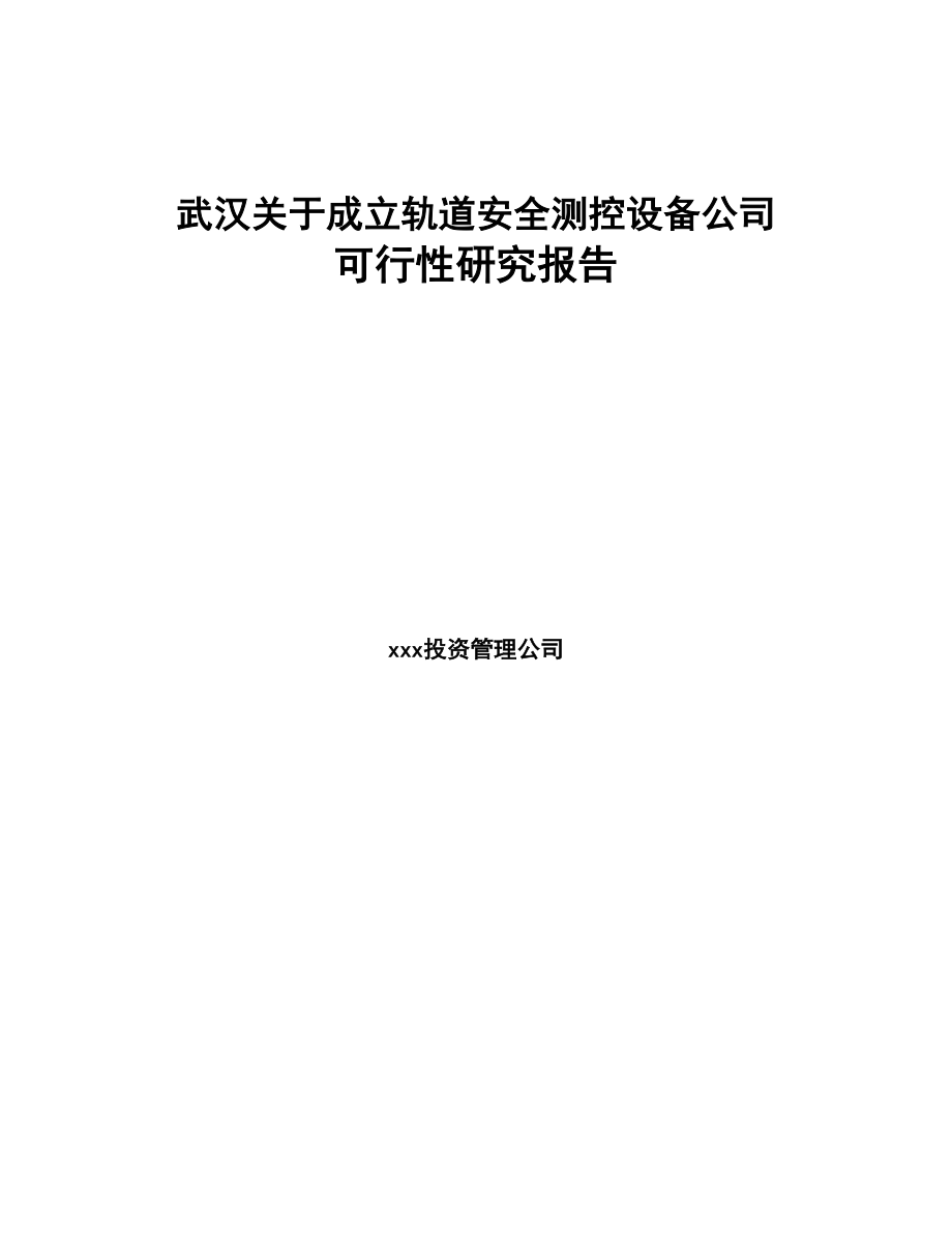 武汉关于成立轨道安全测控设备公司可行性研究报告(DOC 87页)_第1页