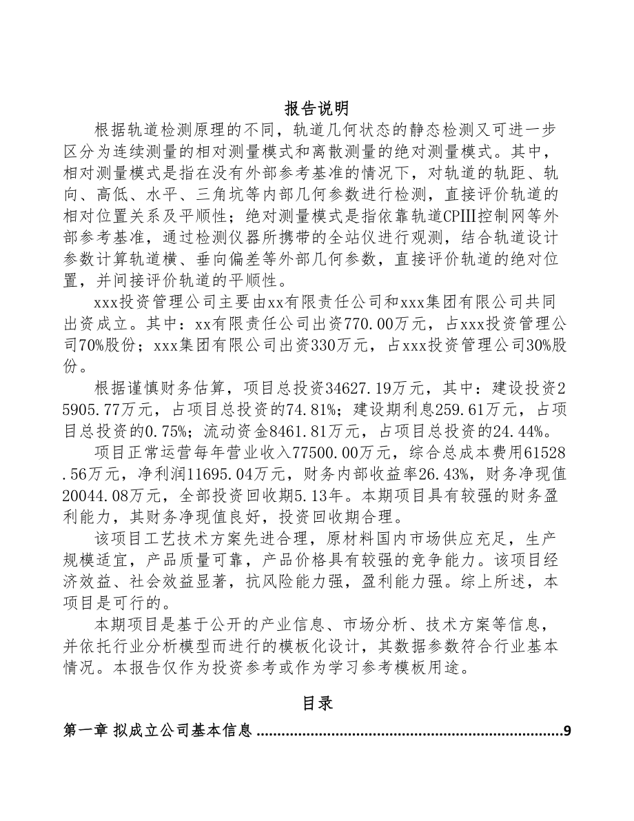 武汉关于成立轨道安全测控设备公司可行性研究报告(DOC 87页)_第2页
