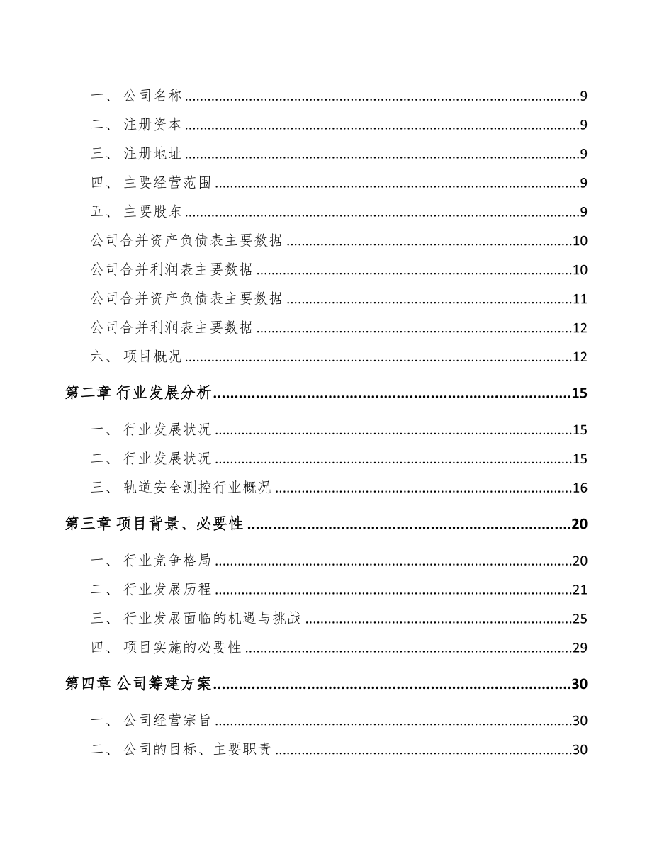 武汉关于成立轨道安全测控设备公司可行性研究报告(DOC 87页)_第3页