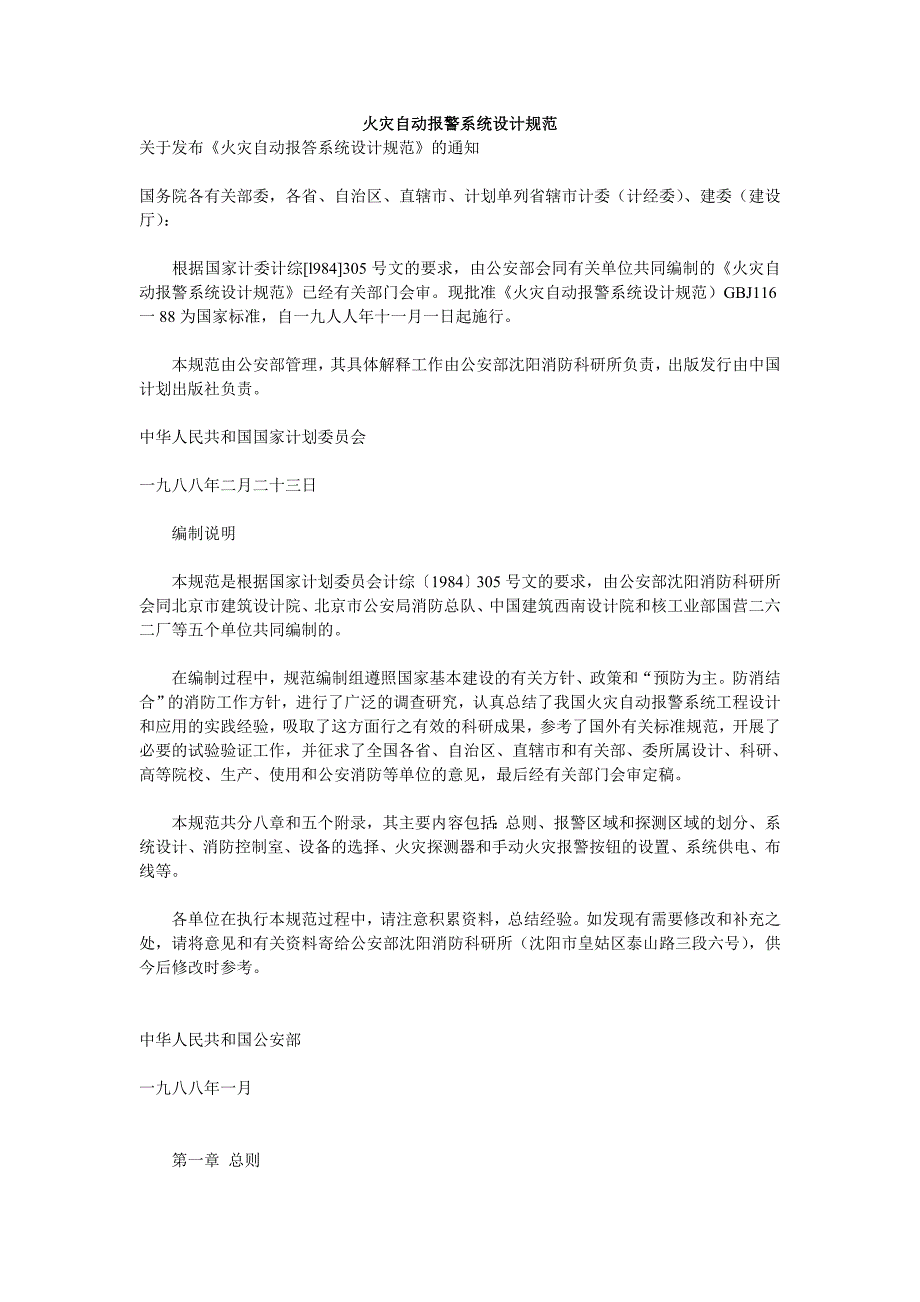 火灾自动报警系统设计规范_第1页