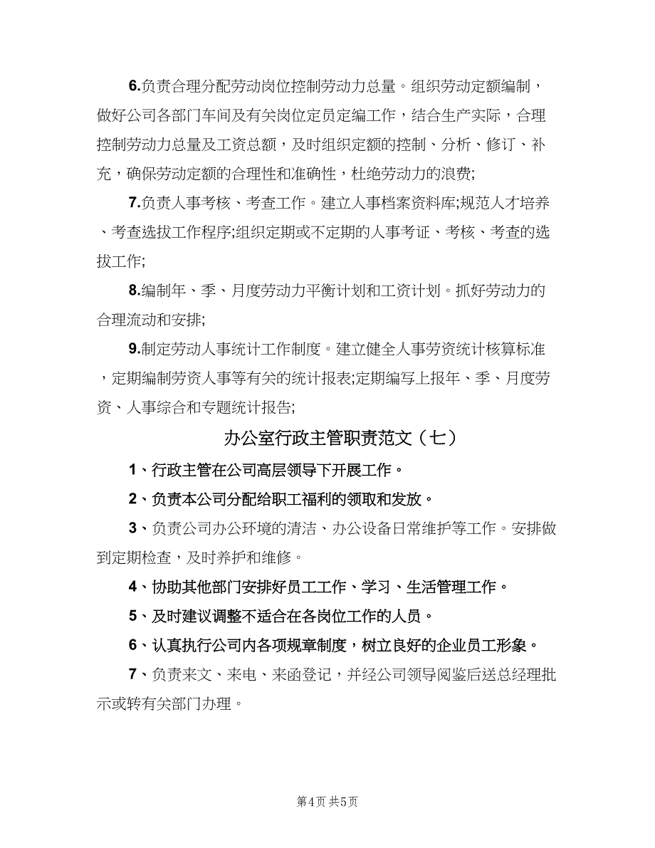 办公室行政主管职责范文（七篇）_第4页