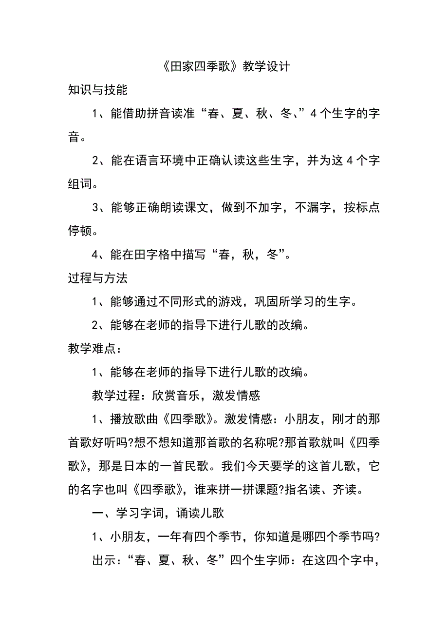 《田家四季歌》教学设计[7].doc_第1页