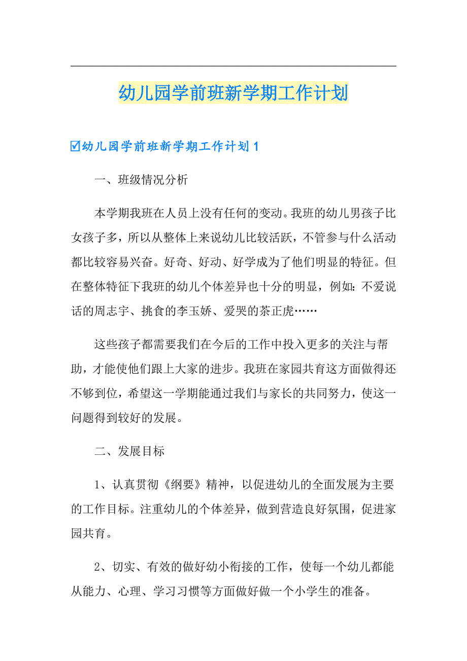 幼儿园学前班新学期工作计划_第1页