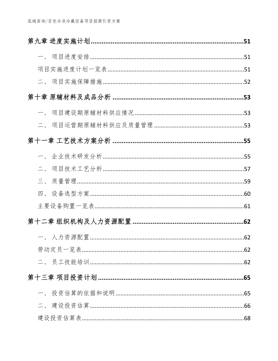 百色冷冻冷藏设备项目招商引资方案（范文模板）_第3页