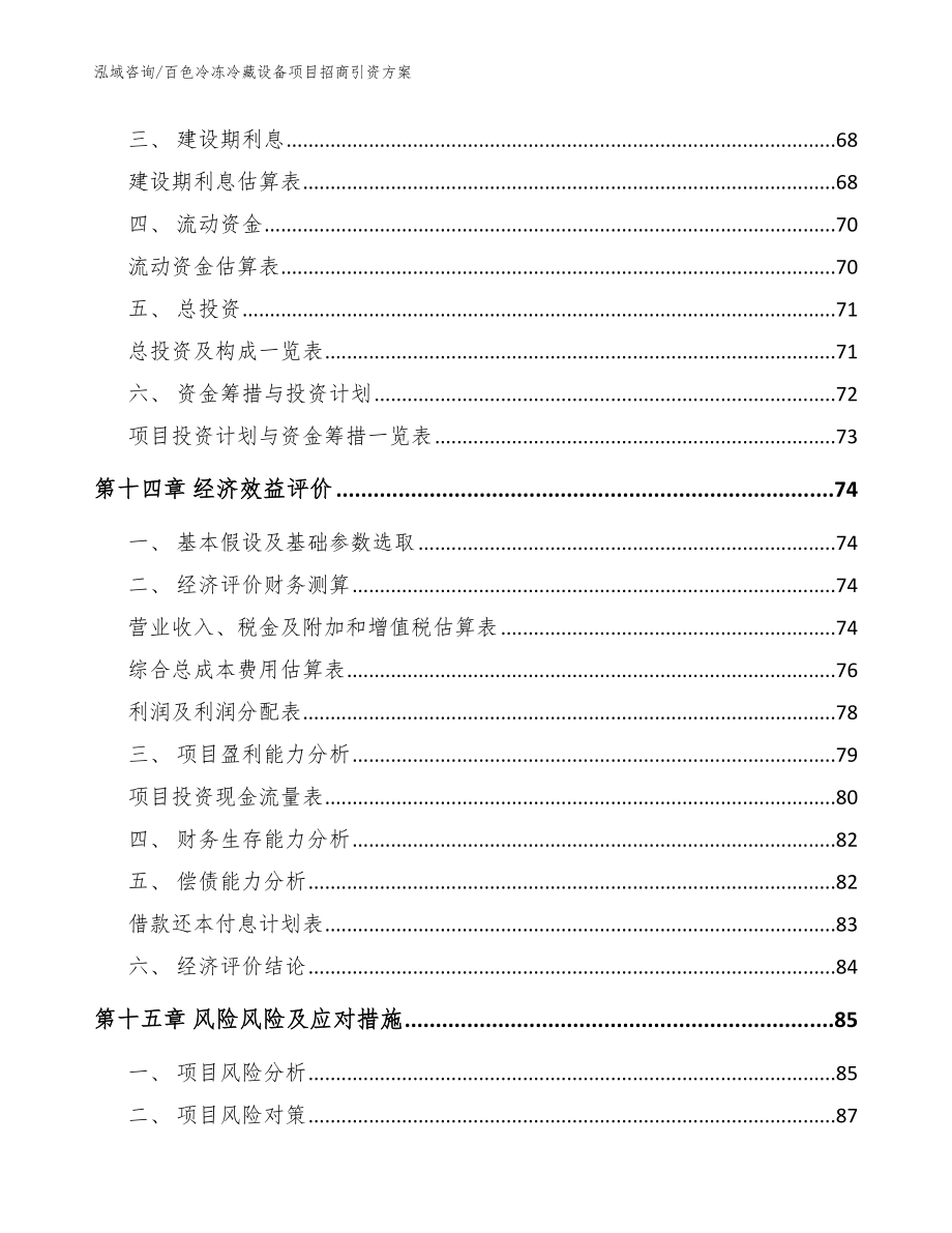 百色冷冻冷藏设备项目招商引资方案（范文模板）_第4页