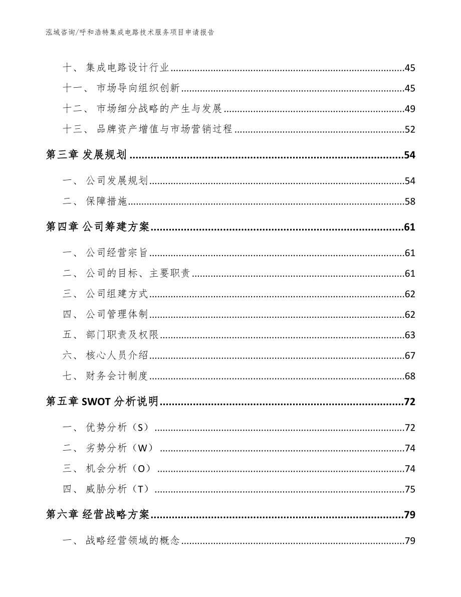 呼和浩特集成电路技术服务项目申请报告_参考范文_第3页