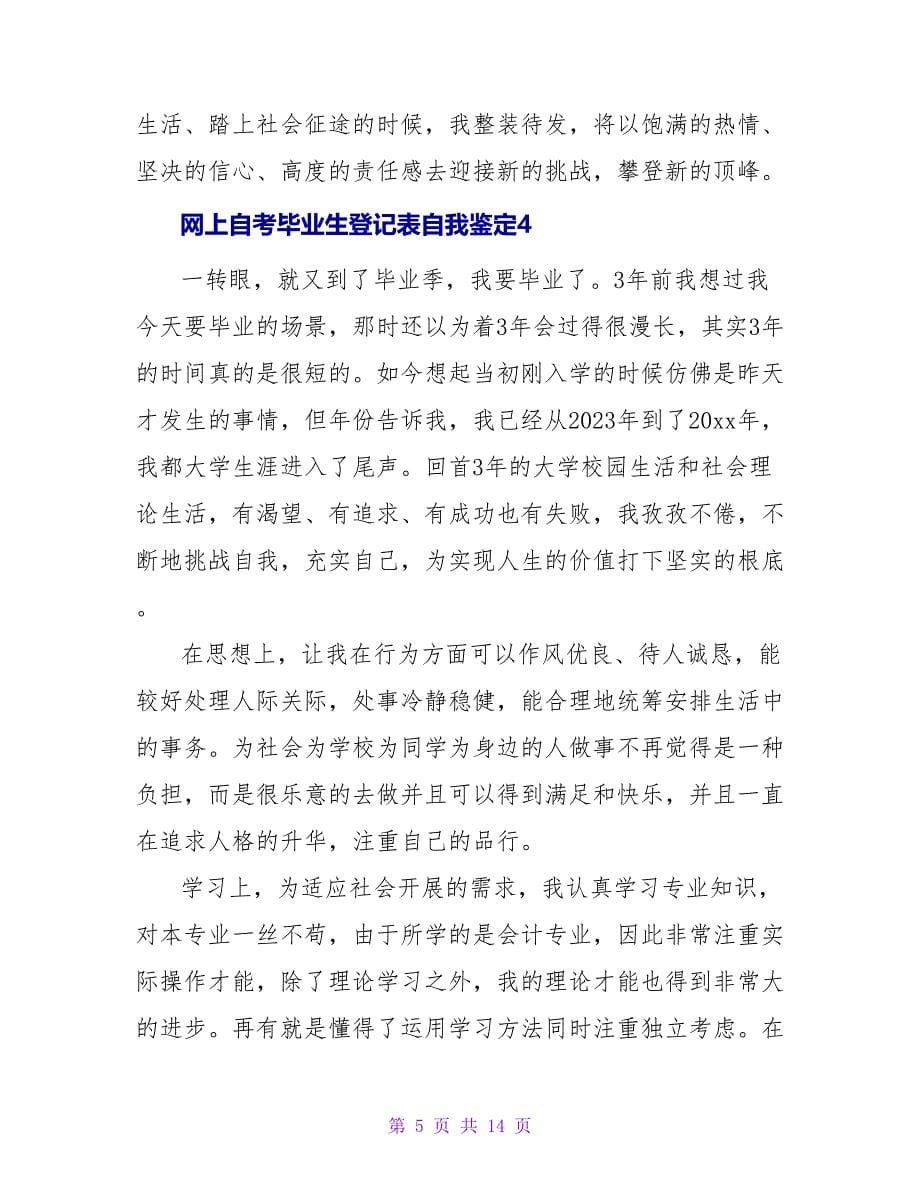 网上自考毕业生登记表自我鉴定（通用8篇）.doc_第5页