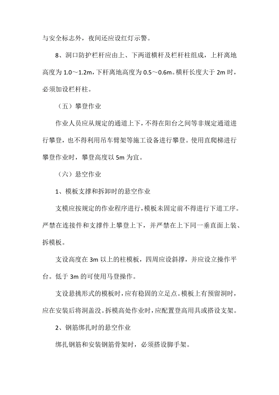 关于做好高空作业及脚手架专项整治措施_第4页