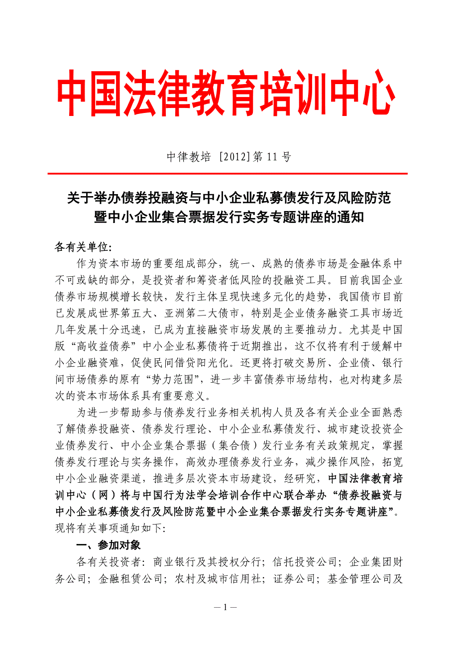 债券投融资与中小企业私募债发行及风险防范暨中小企业集合票据发行实务专题_第1页