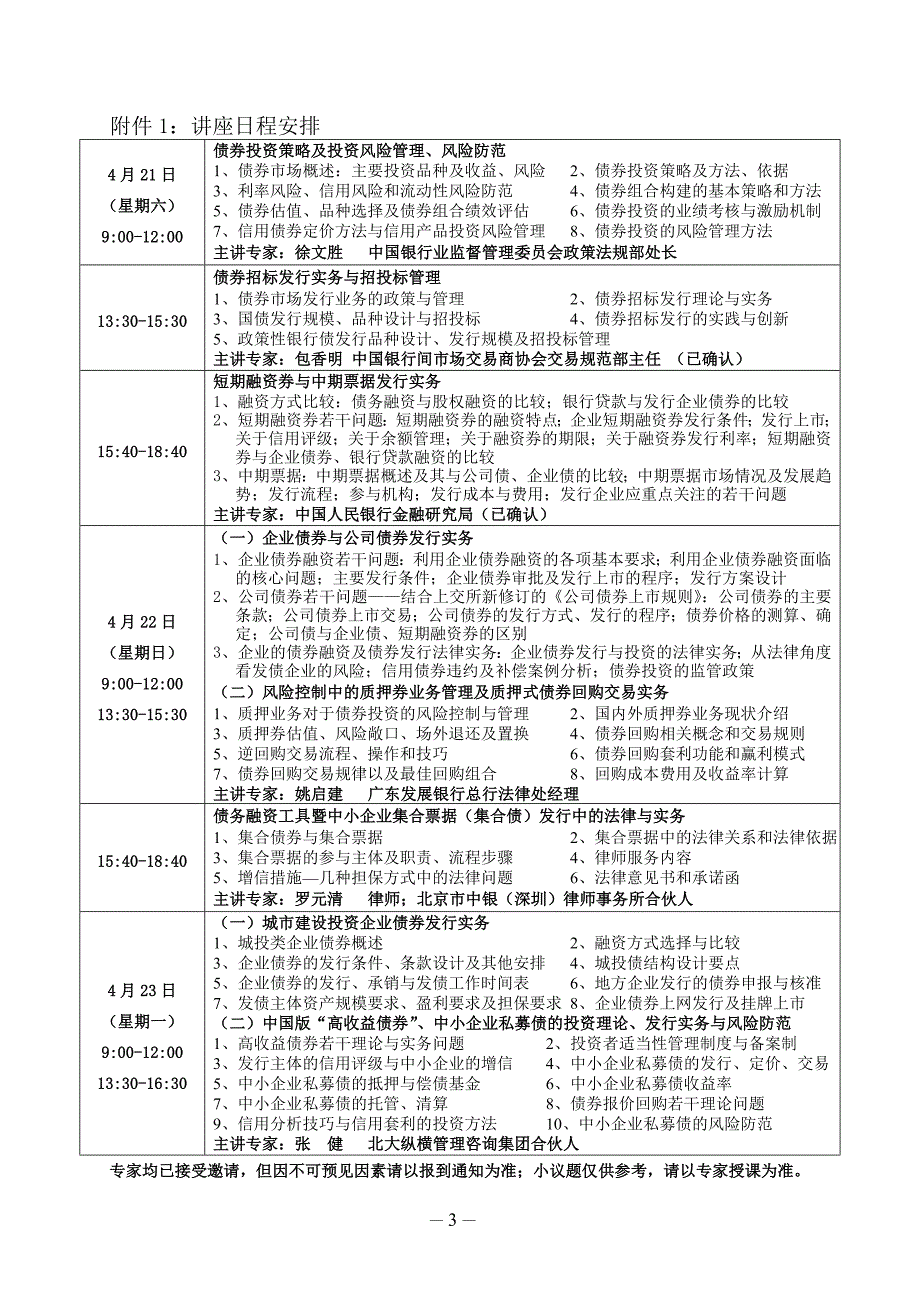 债券投融资与中小企业私募债发行及风险防范暨中小企业集合票据发行实务专题_第3页