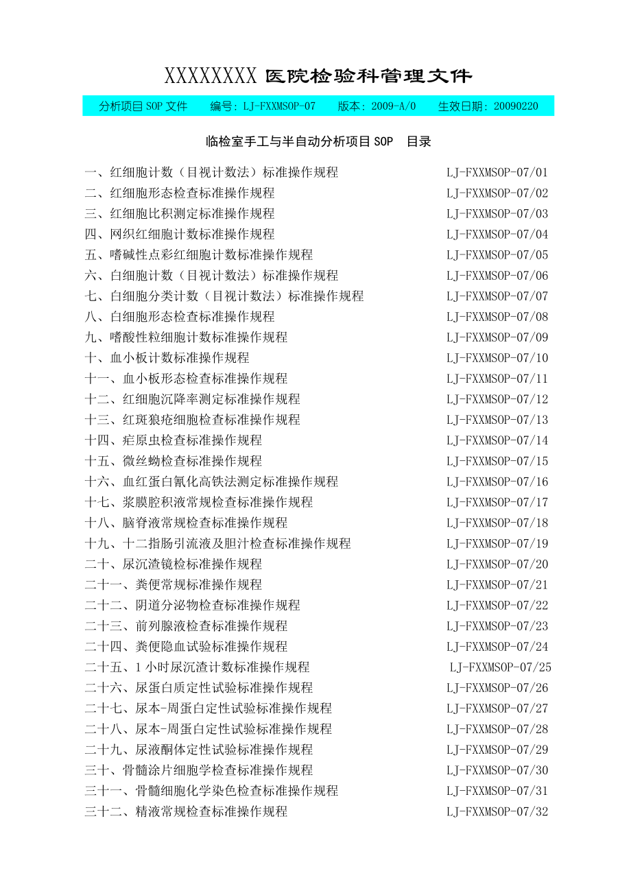 临检室手工项目LJ-FXXMSOP-07.doc_第3页