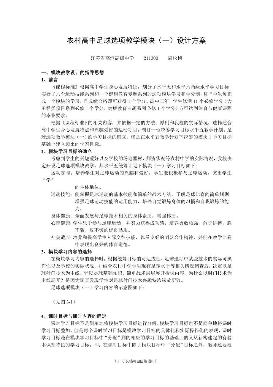 农村高中足球选项教学模块(一)设计方案_第1页