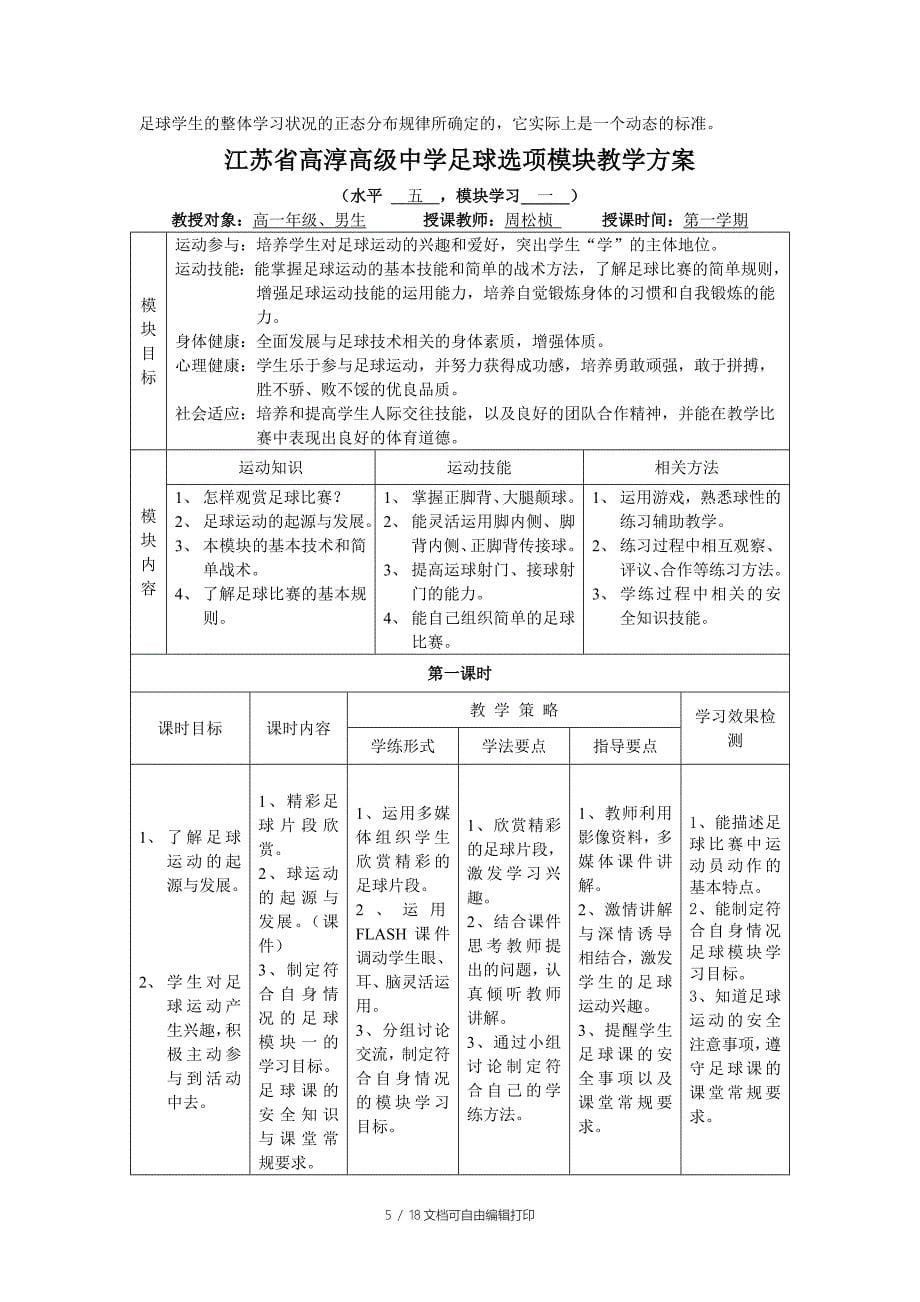 农村高中足球选项教学模块(一)设计方案_第5页