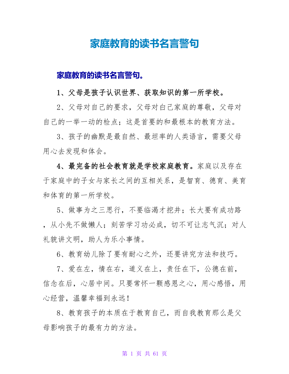 家庭教育的读书名言警句.doc_第1页