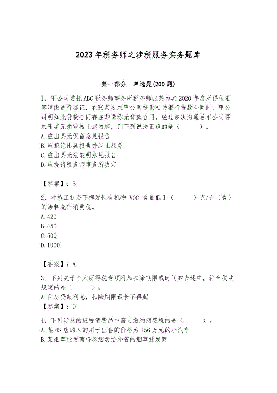 2023年税务师之涉税服务实务题库及参考答案_第1页