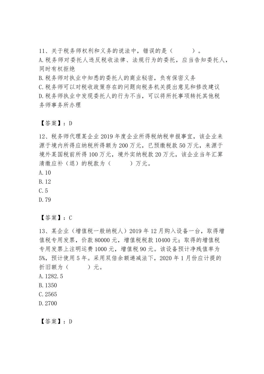 2023年税务师之涉税服务实务题库及参考答案_第4页