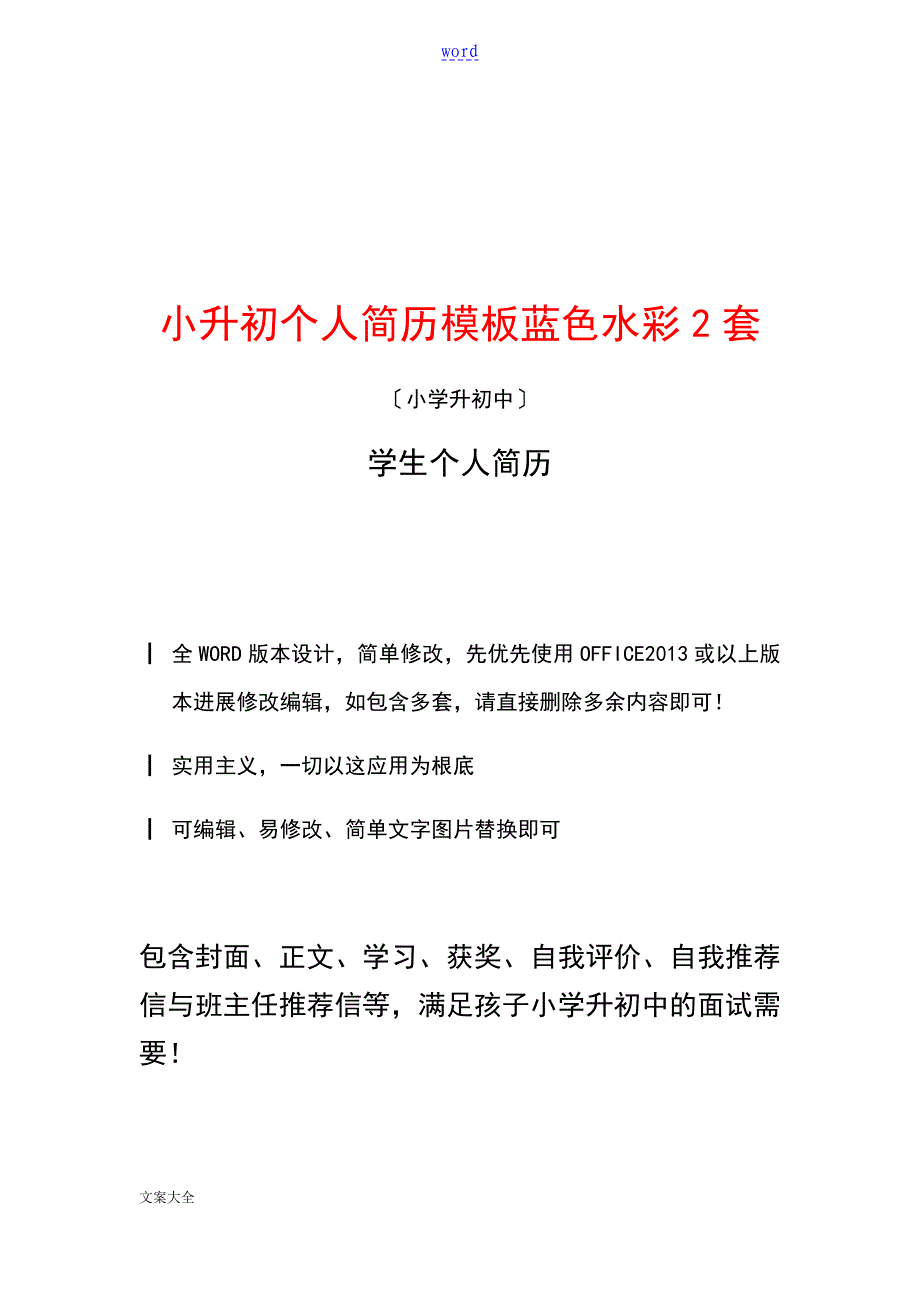 蓝色水彩画海洋风小升初简历初中入学面试简历实用模板共2套_第1页