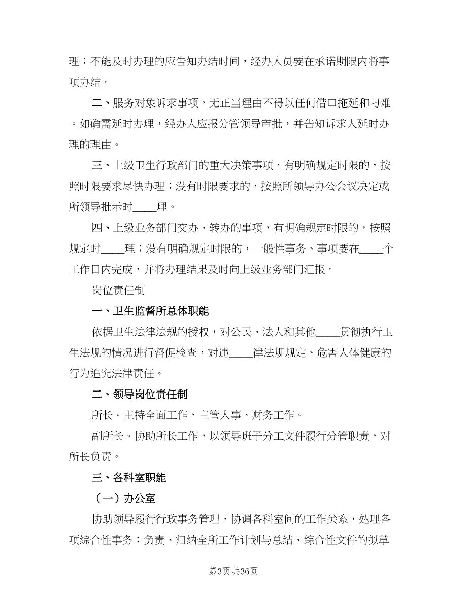 机关效能建设七项制度（5篇）_第3页