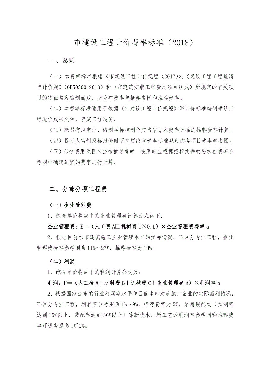 深圳市建设工程计价费率标准(2018)_第1页