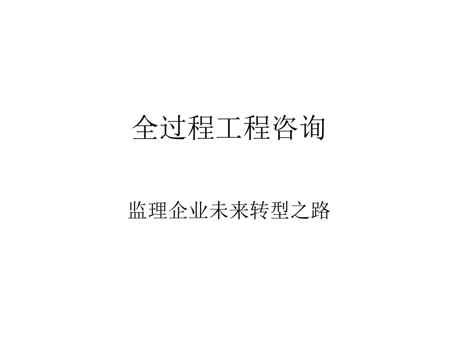 全过程工程咨询优质ppt课件_第1页